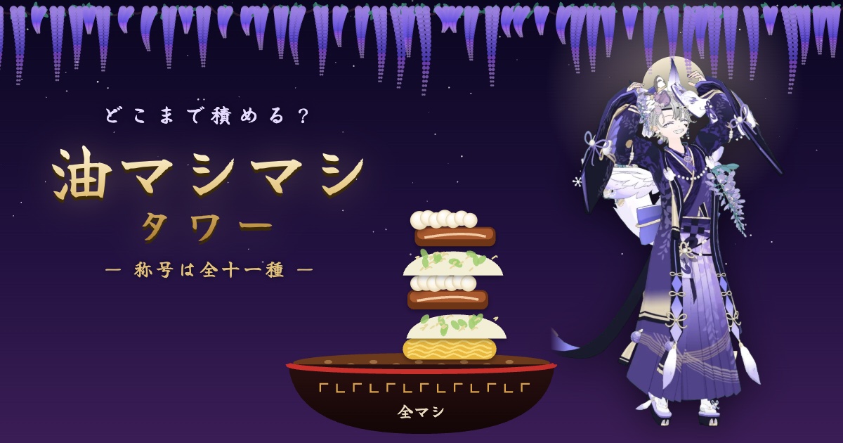 油マシマシタワー どこまで積める？