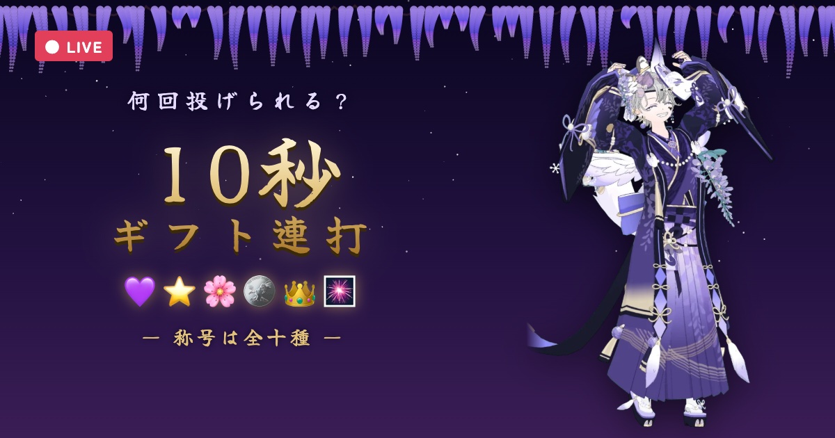 10秒ギフト連打 何回投げられる？