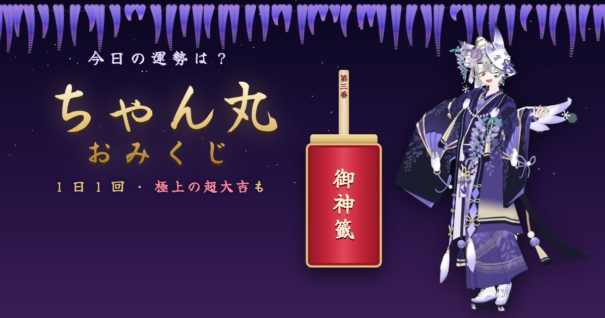 ちゃん丸おみくじ 今日の運勢は？