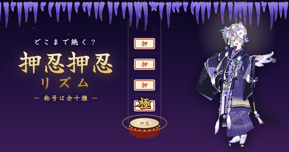 押忍押忍リズム どこまで続く？