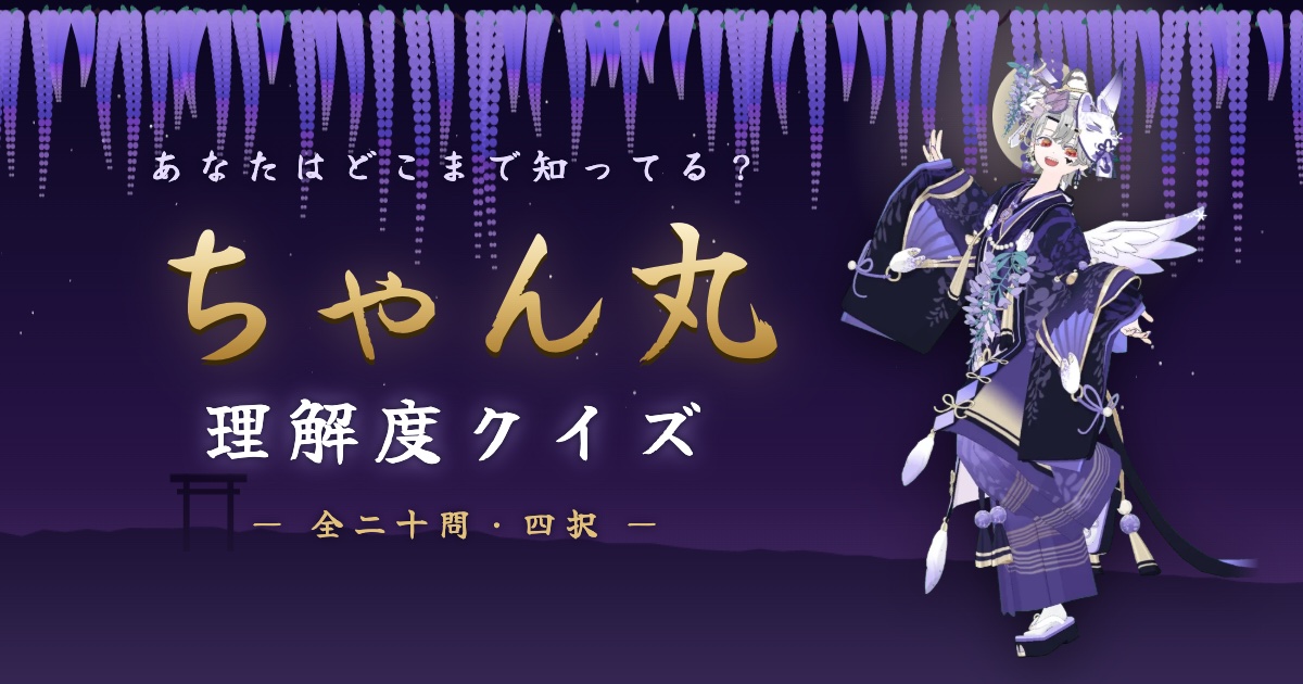 ちゃん丸理解度クイズ 全二十問・四択